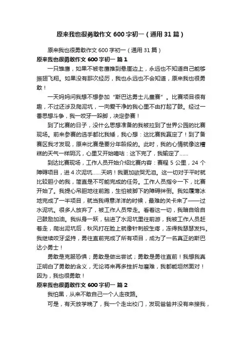 原来我也很勇敢作文600字初一（通用31篇）