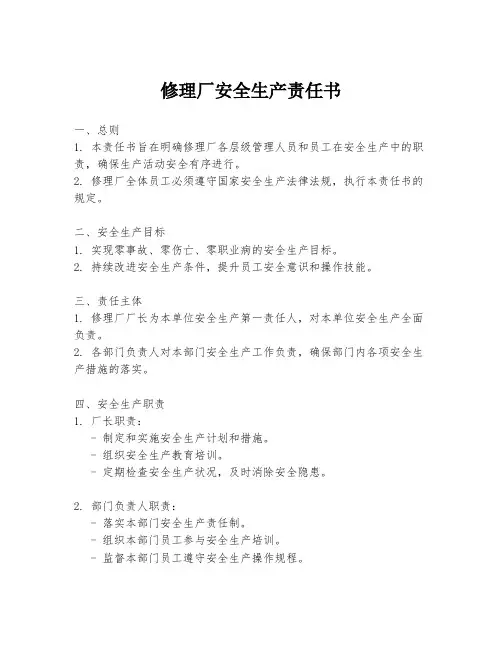 修理厂安全生产责任书