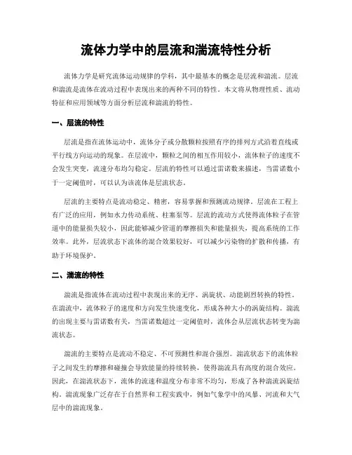 流体力学中的层流和湍流特性分析