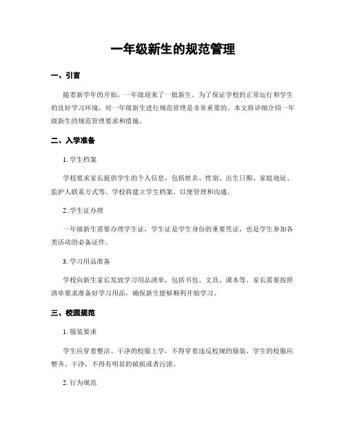 一年级新生的规范管理