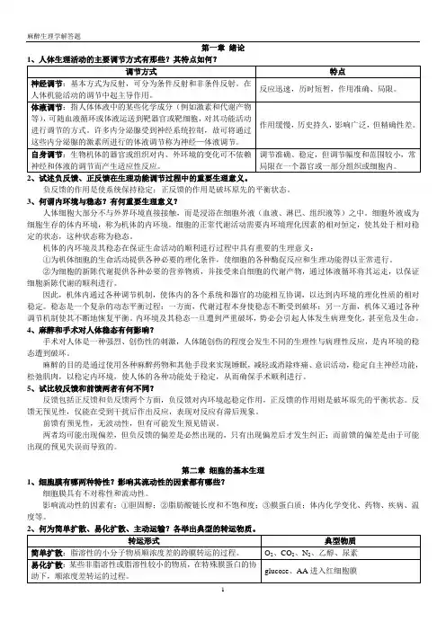 麻醉生理学解答题与习题集