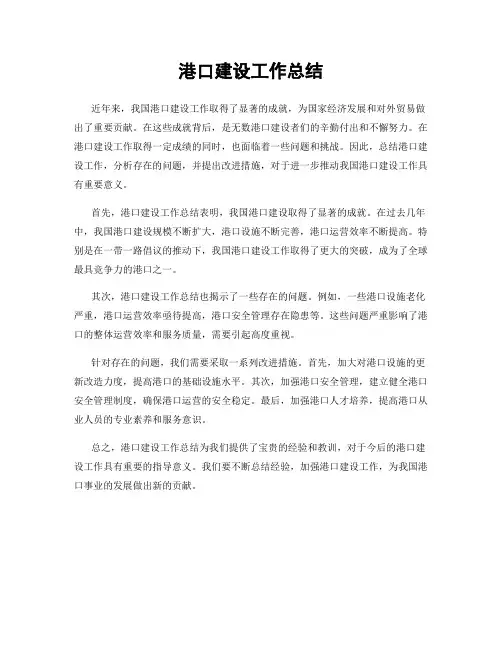 港口建设工作总结
