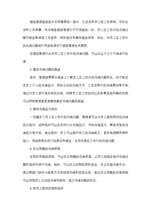  绩效管理中如何应对员工在工作中的沟通问题？