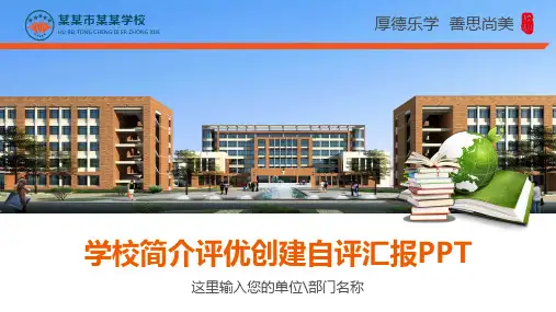 中小学文明校园评优创建自评报告PPT演示课件