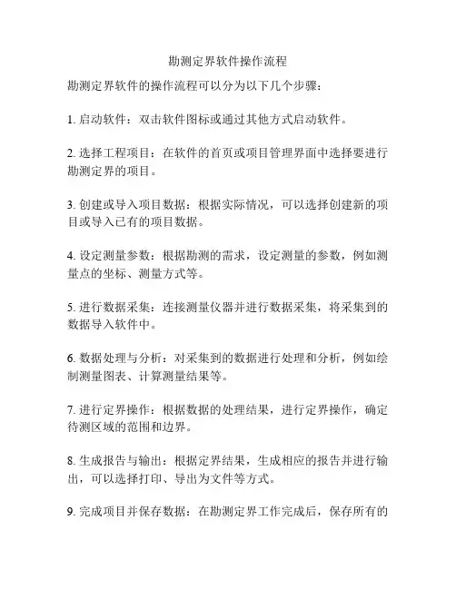 勘测定界软件操作流程