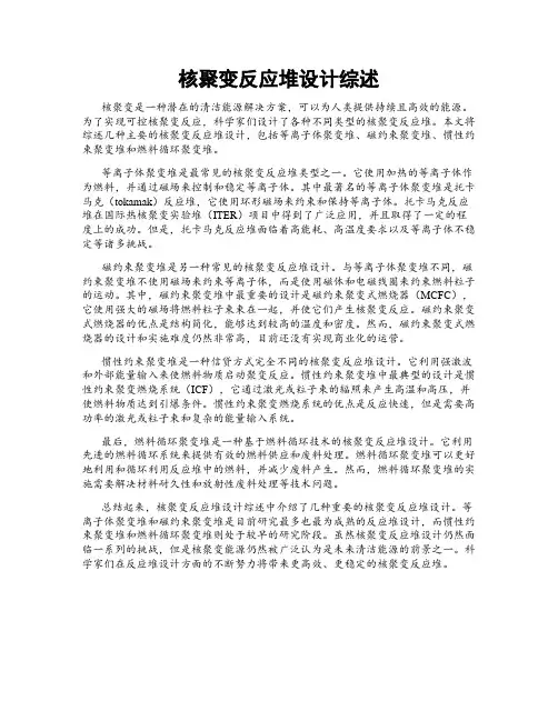 核聚变反应堆设计综述