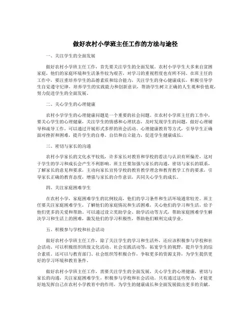 做好农村小学班主任工作的方法与途径