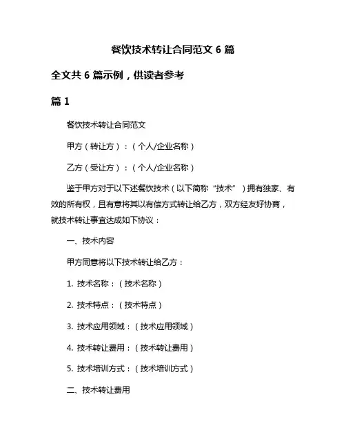 餐饮技术转让合同范文6篇
