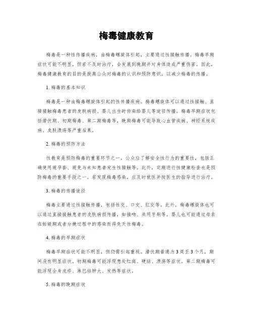 梅毒健康教育
