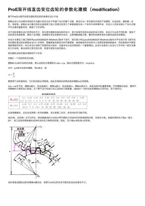 ProE渐开线直齿变位齿轮的参数化建模（modification）