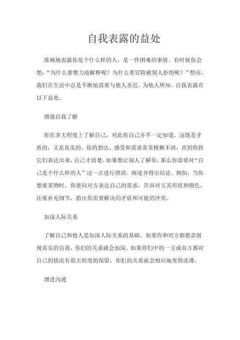 自我表露的益处