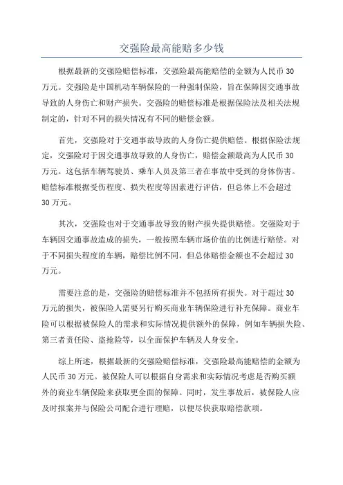 交强险最高能赔多少钱