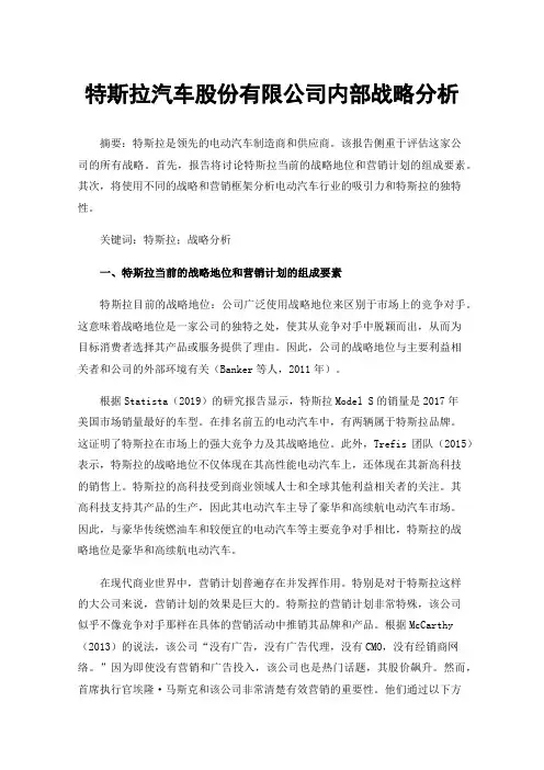 特斯拉汽车股份有限公司内部战略分析