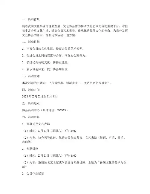 文艺协会活动计划方案模板