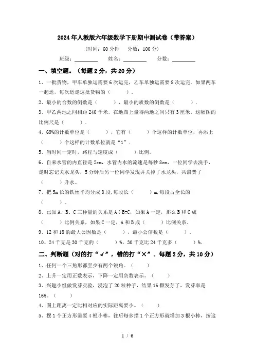 2024年人教版六年级数学下册期中测试卷(带答案)