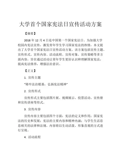 大学首个国家宪法日宣传活动方案