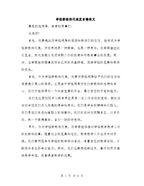 学校新教师代表发言稿范文（三篇）
