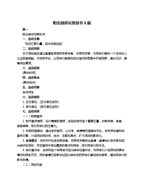 阳光微讲坛策划书3篇