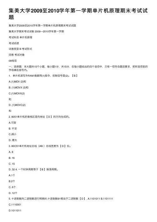 集美大学2009至2010学年第一学期单片机原理期末考试试题