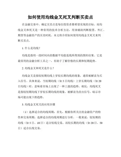 如何使用均线金叉死叉判断买卖点