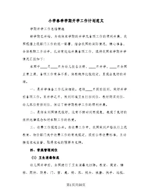 小学春季学期开学工作计划范文(5篇)