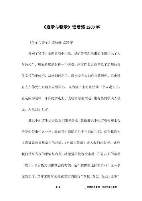 《启示与警示》读后感1200字