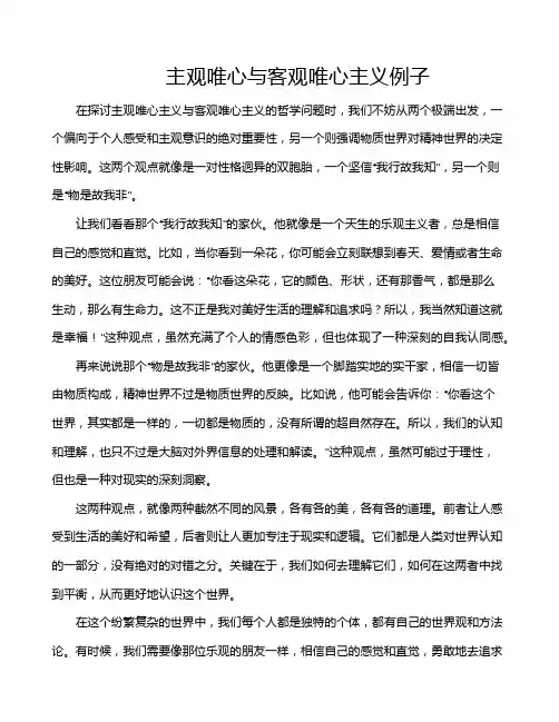 主观唯心与客观唯心主义例子