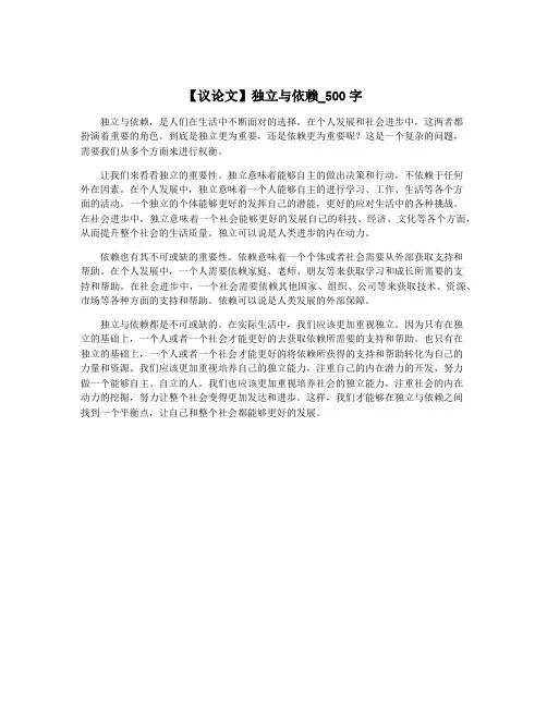 【议论文】独立与依赖_500字