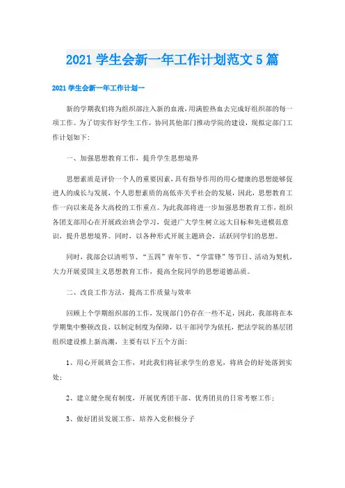 学生会新一年工作计划范文5篇