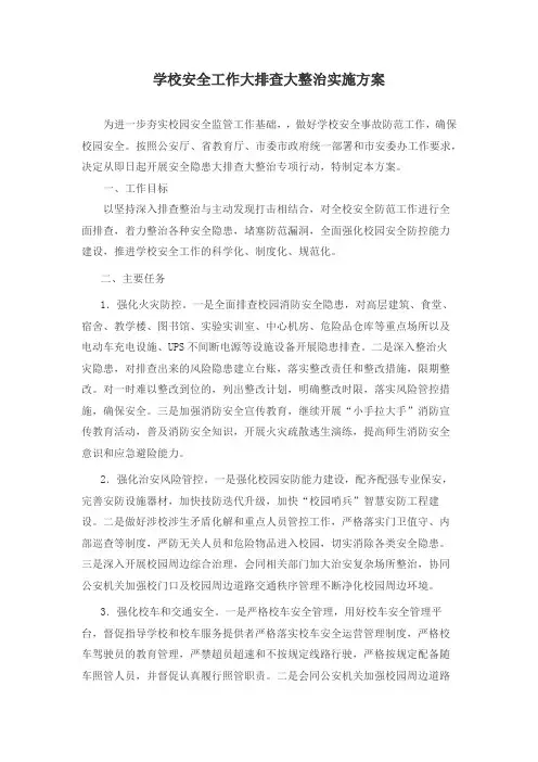 学校安全工作大排查大整治实施方案