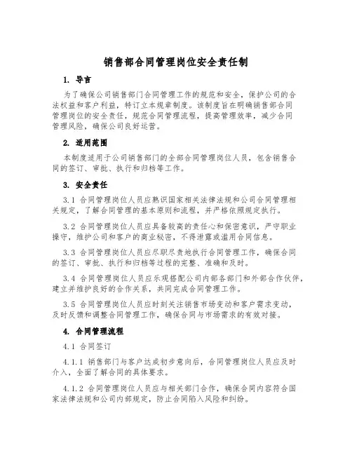 销售部合同管理岗位安全责任制