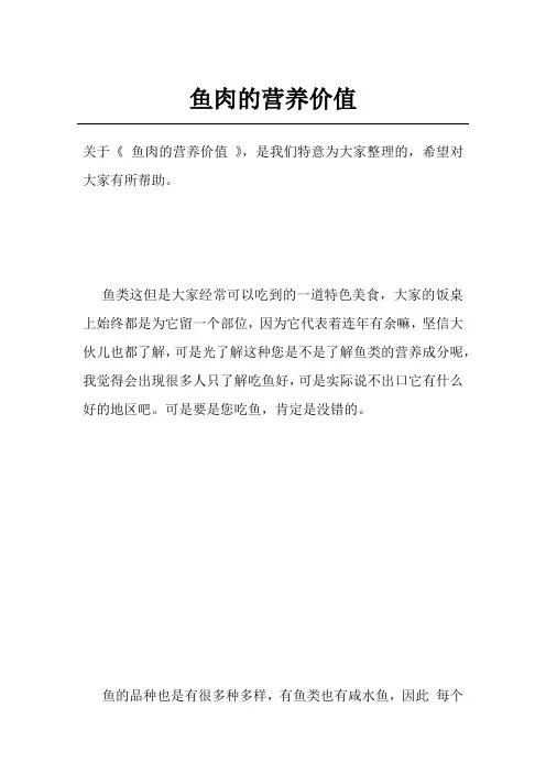 鱼肉的营养价值