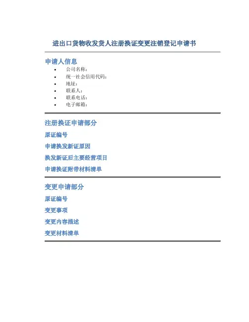 进出口货物收发货人注册换证变更注销登记申请书