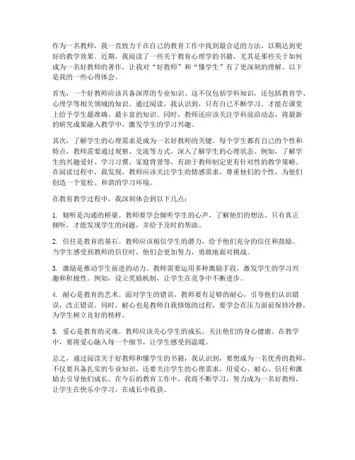 读好教师懂学生心得体会
