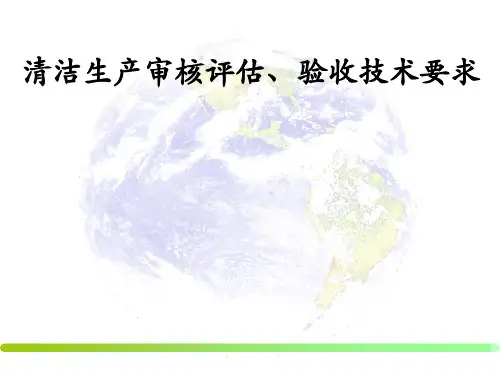 清洁生产审核评估、验收