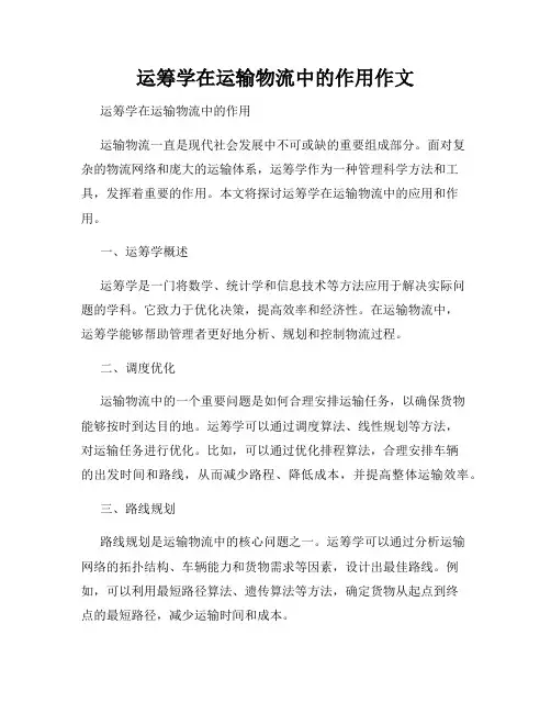 运筹学在运输物流中的作用作文