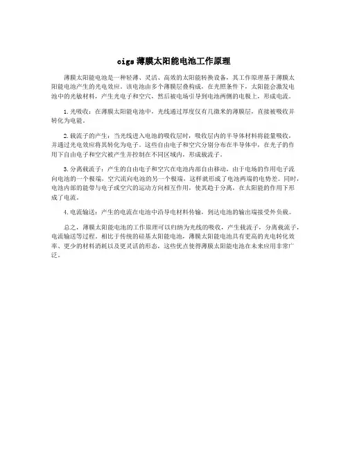 cigs薄膜太阳能电池工作原理