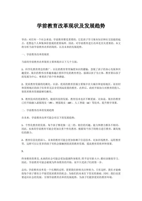 学前教育改革现状及发展趋势