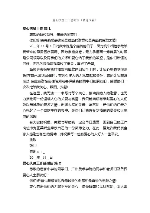 爱心扶贫工作感谢信（精选5篇）