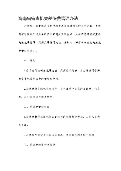海南省省直机关差旅费管理办法