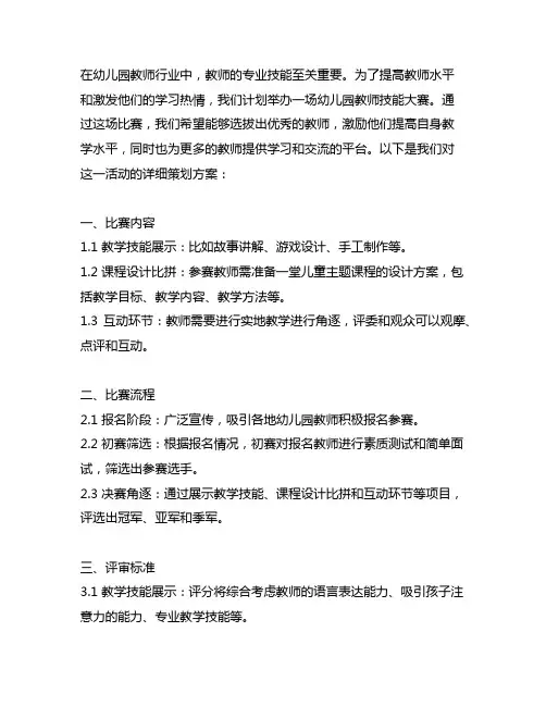 幼儿园教师技能大赛策划方案