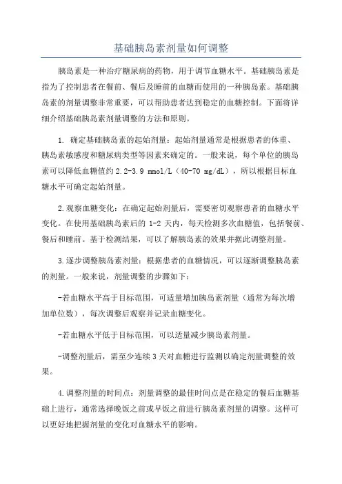 基础胰岛素剂量如何调整