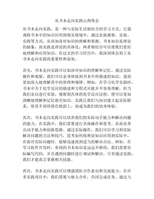 从书本走向实践心得体会
