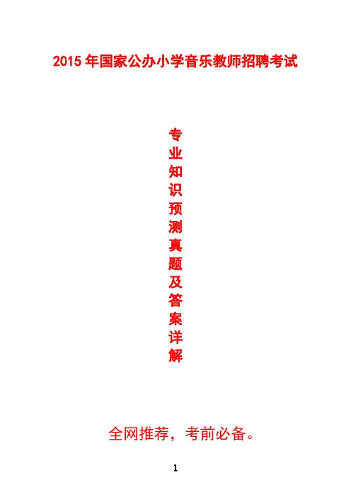 2015年国家公办小学音乐教师招聘考试专业知识预测真题及参考答案