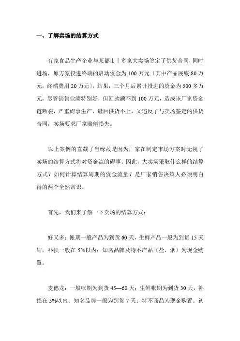 了解卖场的结算方式