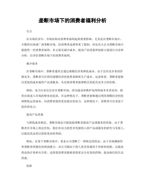 垄断市场下的消费者福利分析