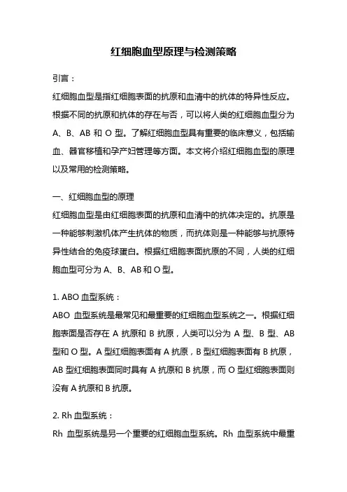 红细胞血型原理与检测策略