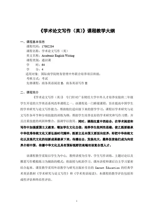 《学术论文写作(英)》-课程教学大纲