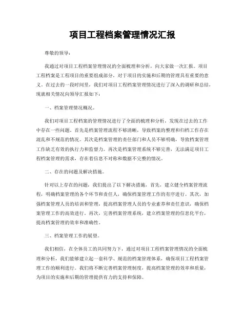 项目工程档案管理情况汇报