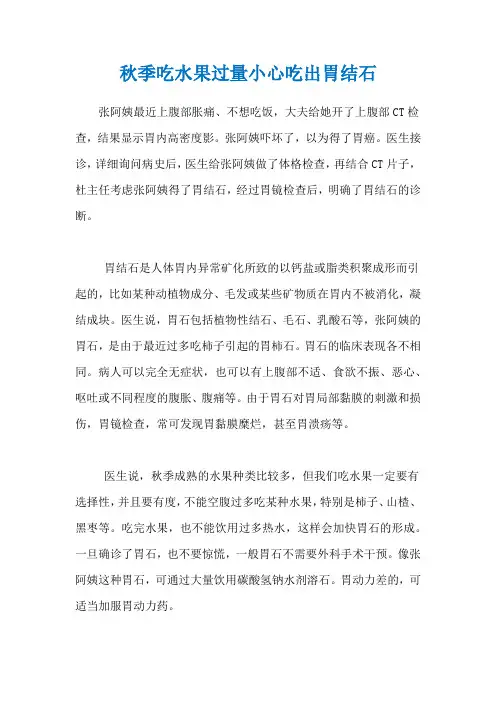 秋季吃水果过量小心吃出胃结石